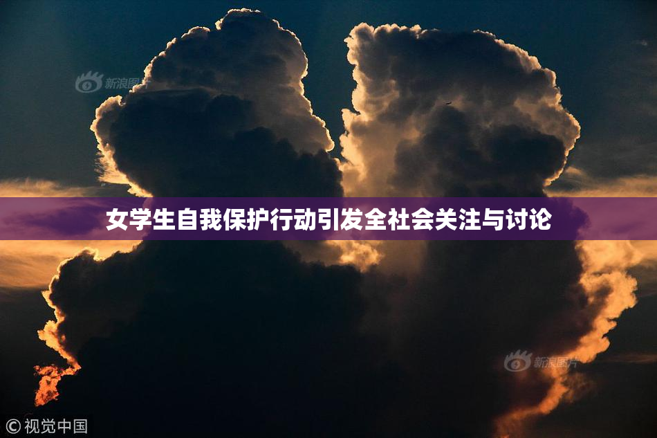 女学生自我保护行动引发全社会关注与讨论