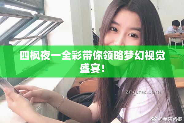 四枫夜一全彩带你领略梦幻视觉盛宴！