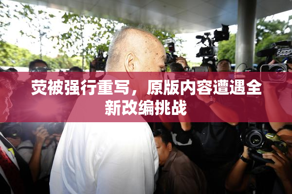 荧被强行重写，原版内容遭遇全新改编挑战