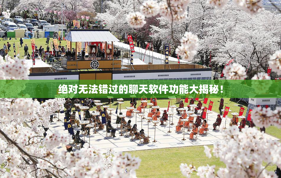 绝对无法错过的聊天软件功能大揭秘！
