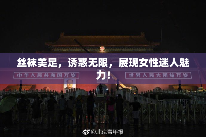 丝袜美足，诱惑无限，展现女性迷人魅力！