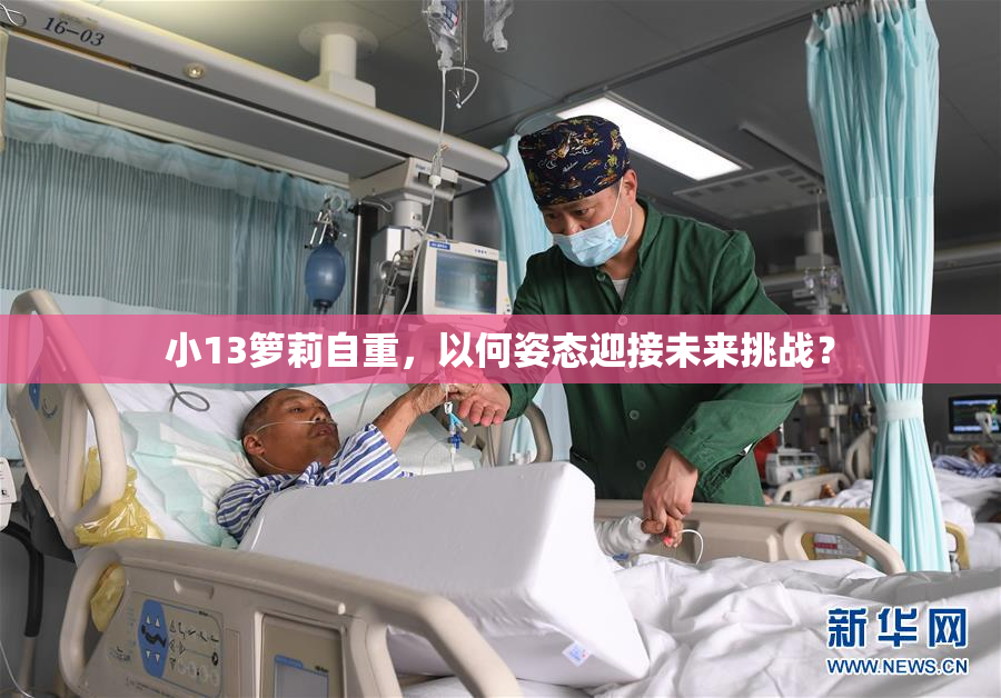 小13箩莉自重，以何姿态迎接未来挑战？