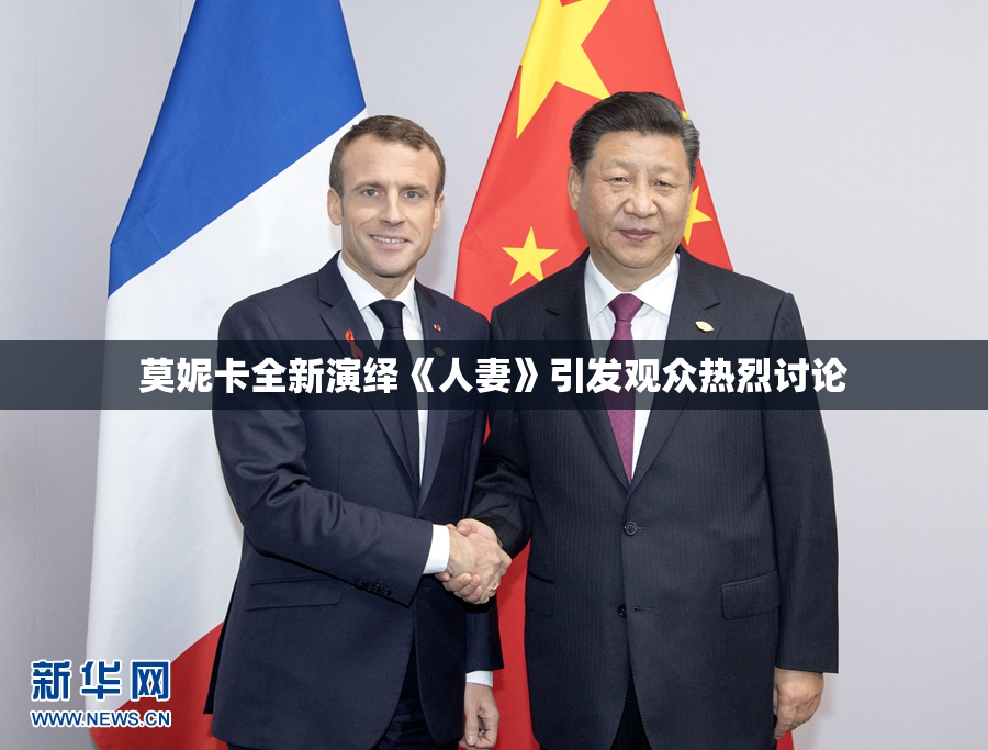 莫妮卡全新演绎《人妻》引发观众热烈讨论