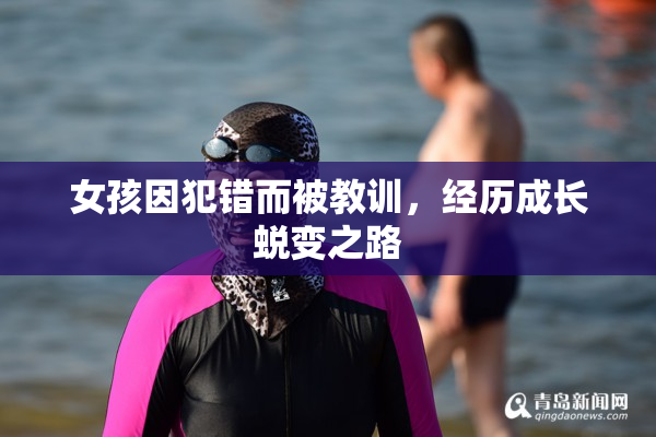 女孩因犯错而被教训，经历成长蜕变之路