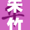朱竹清光芒四射，舞台上绽放出无限魅力