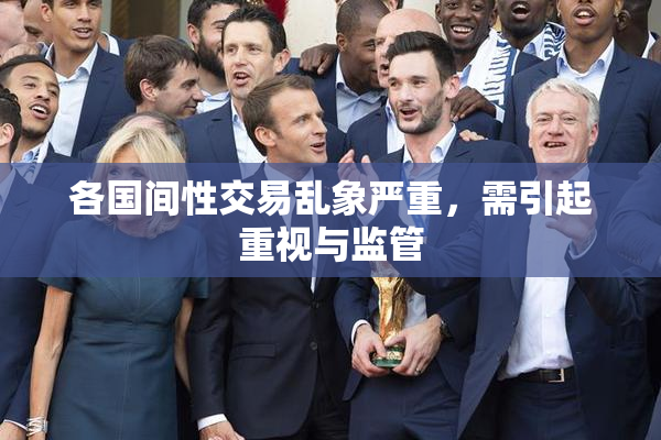 各国间性交易乱象严重，需引起重视与监管