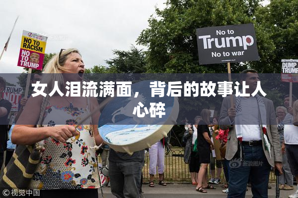女人泪流满面，背后的故事让人心碎
