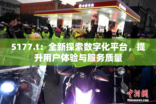 5177.t：全新探索数字化平台，提升用户体验与服务质量