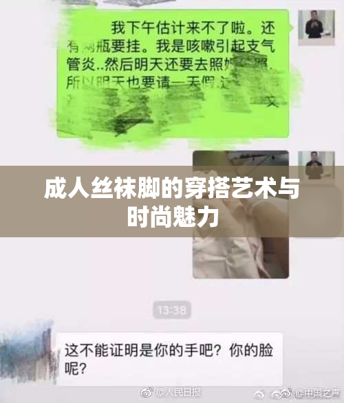 成人丝袜脚的穿搭艺术与时尚魅力