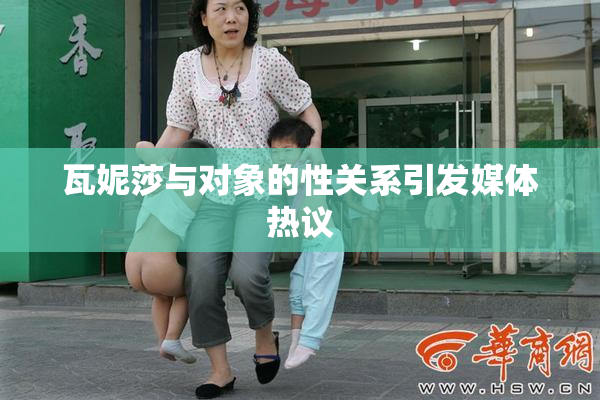 瓦妮莎与对象的性关系引发媒体热议