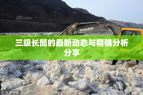 三级长筒的最新动态与精确分析分享