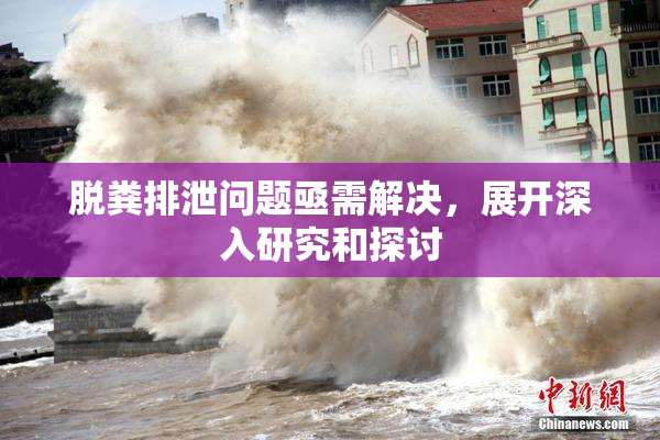 脱粪排泄问题亟需解决，展开深入研究和探讨