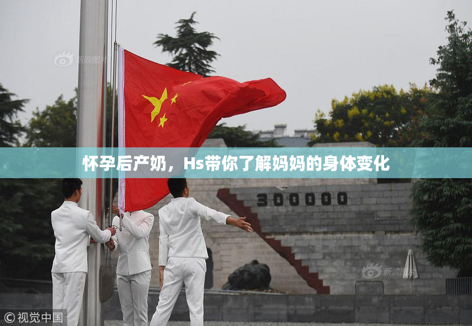 怀孕后产奶，Hs带你了解妈妈的身体变化