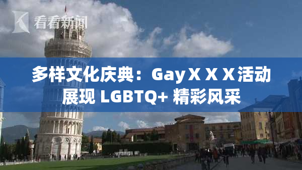 多样文化庆典：GayⅩⅩⅩ活动展现 LGBTQ+ 精彩风采