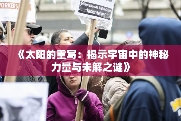 《太阳的重写：揭示宇宙中的神秘力量与未解之谜》