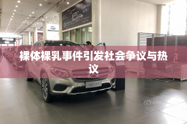 裸体裸乳事件引发社会争议与热议