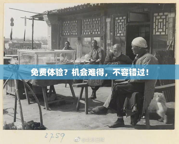 免费体验？机会难得，不容错过！