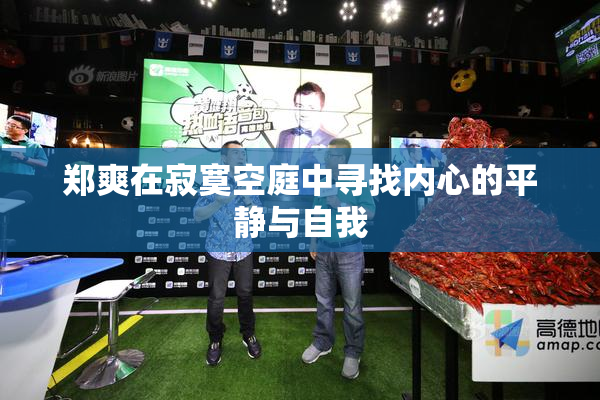 郑爽在寂寞空庭中寻找内心的平静与自我