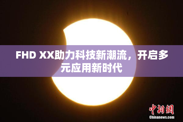 FHD XX助力科技新潮流，开启多元应用新时代