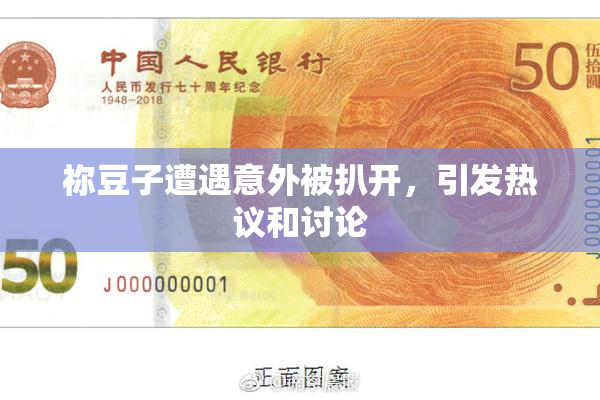祢豆子遭遇意外被扒开，引发热议和讨论