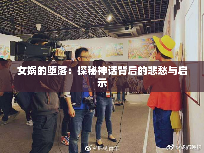 女娲的堕落：探秘神话背后的悲愁与启示