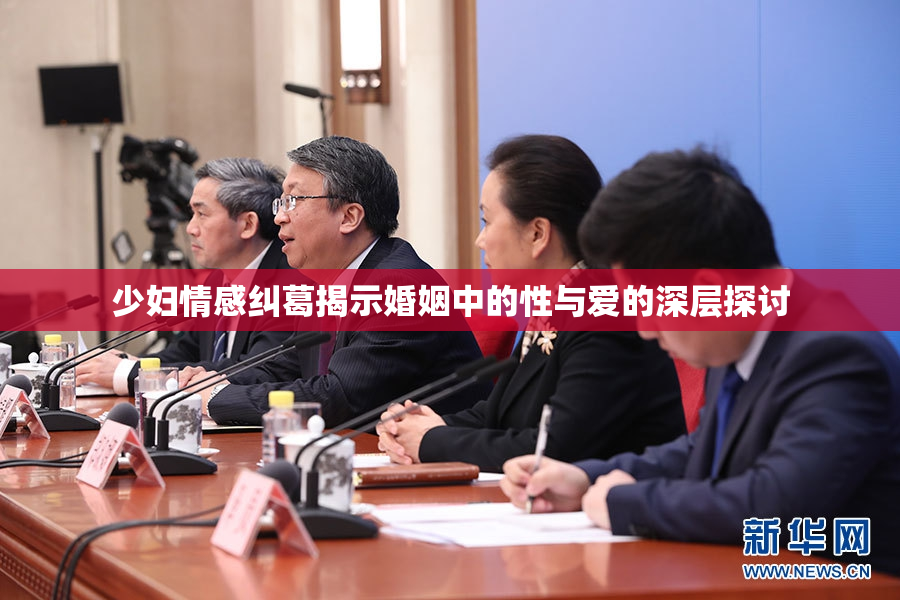 少妇情感纠葛揭示婚姻中的性与爱的深层探讨
