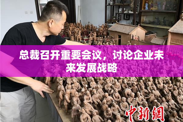 总裁召开重要会议，讨论企业未来发展战略