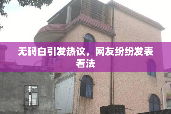 无码白引发热议，网友纷纷发表看法
