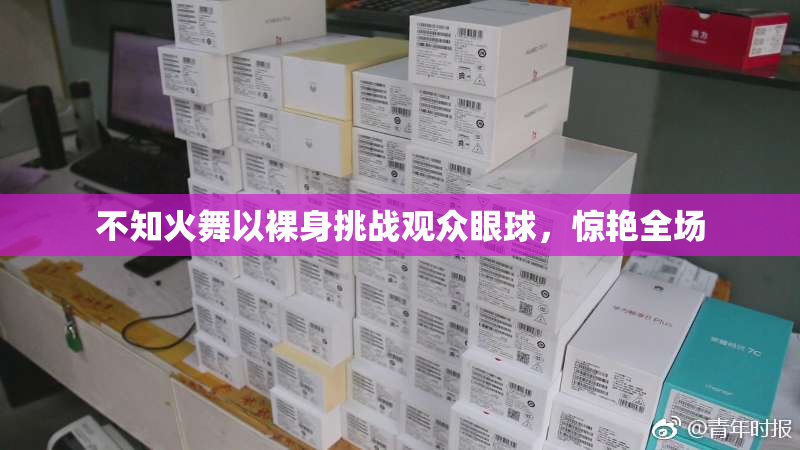 不知火舞以裸身挑战观众眼球，惊艳全场