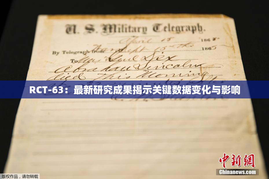 RCT-63：最新研究成果揭示关键数据变化与影响