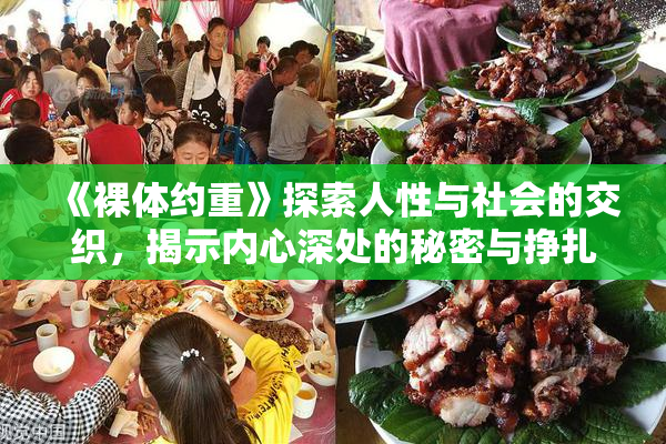 《裸体约重》探索人性与社会的交织，揭示内心深处的秘密与挣扎