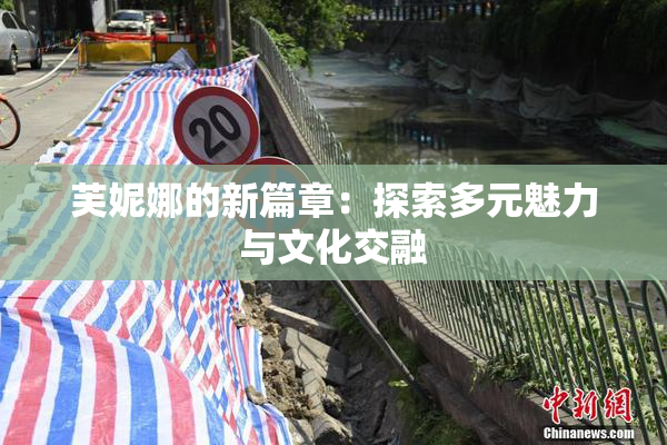 芙妮娜的新篇章：探索多元魅力与文化交融