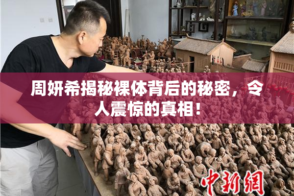 周妍希揭秘裸体背后的秘密，令人震惊的真相！