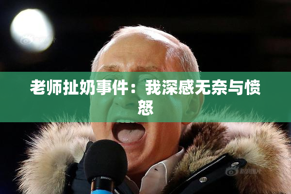老师扯奶事件：我深感无奈与愤怒