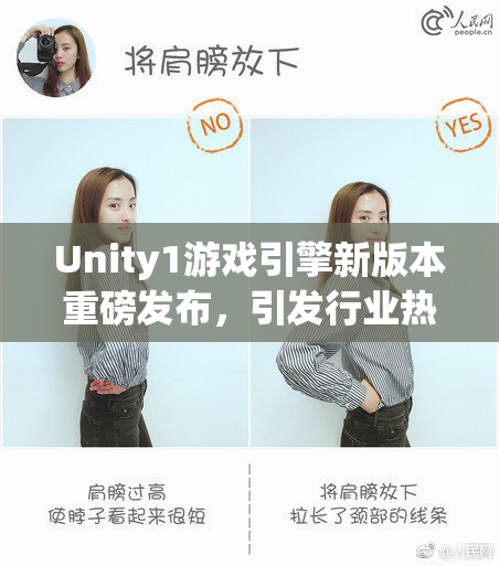Unity1游戏引擎新版本重磅发布，引发行业热议！
