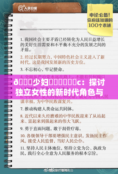 🔞少妇❌‌❌‌❌‌c：探讨独立女性的新时代角色与挑战