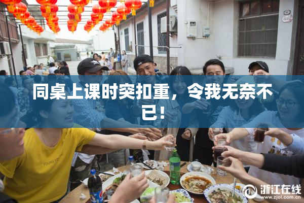 同桌上课时突扣重，令我无奈不已！