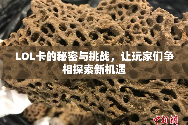 LOL卡的秘密与挑战，让玩家们争相探索新机遇