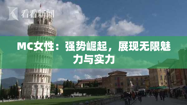 MC女性：强势崛起，展现无限魅力与实力