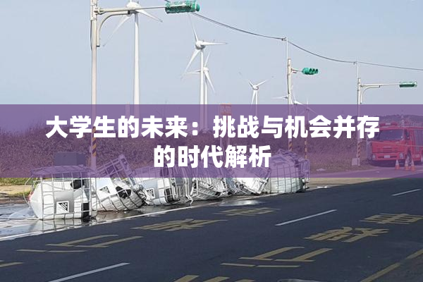 大学生的未来：挑战与机会并存的时代解析