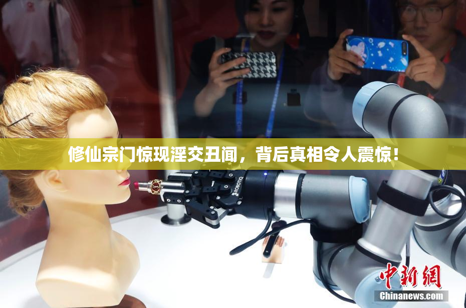 修仙宗门惊现淫交丑闻，背后真相令人震惊！