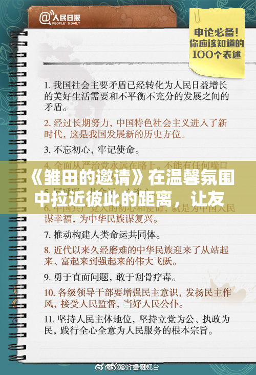 《雏田的邀请》在温馨氛围中拉近彼此的距离，让友情更加深厚