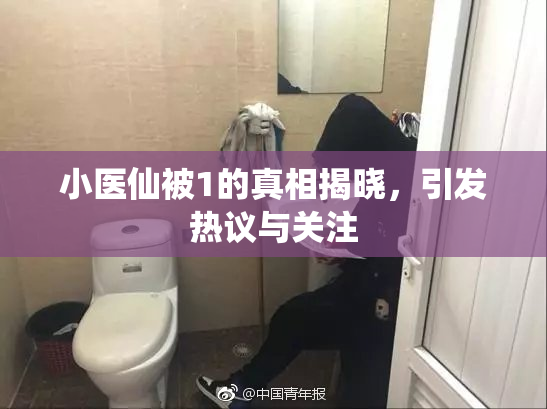 小医仙被1的真相揭晓，引发热议与关注