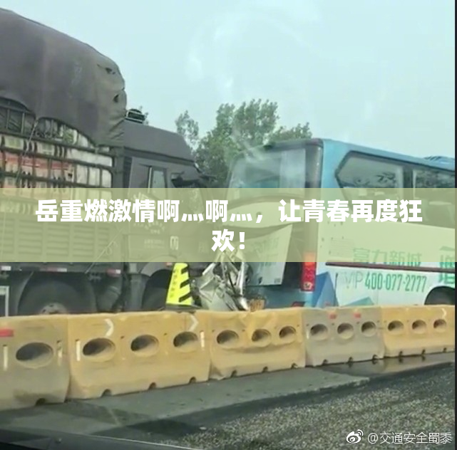 岳重燃激情啊灬啊灬，让青春再度狂欢！