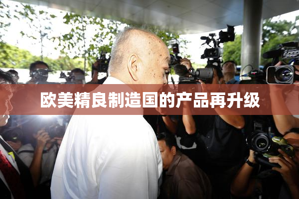 欧美精良制造国的产品再升级