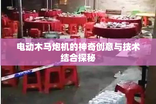 电动木马炮机的神奇创意与技术结合探秘