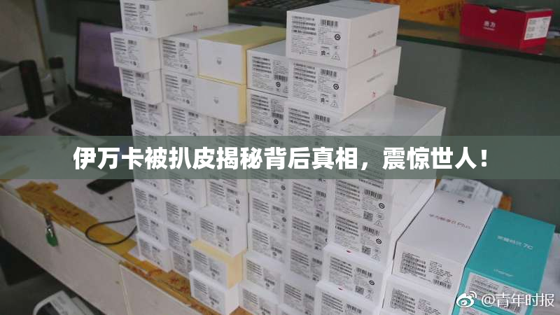 伊万卡被扒皮揭秘背后真相，震惊世人！