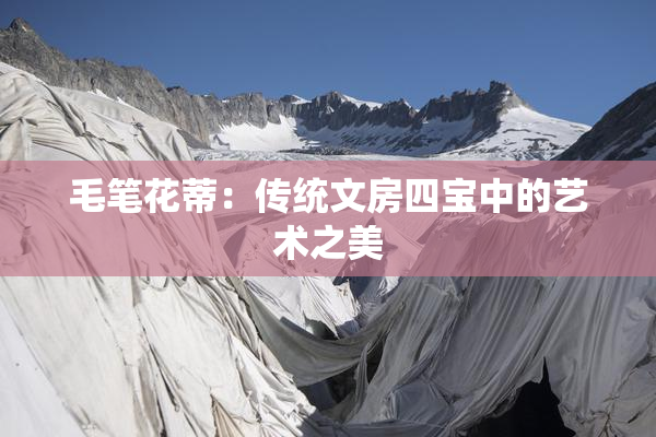 毛笔花蒂：传统文房四宝中的艺术之美