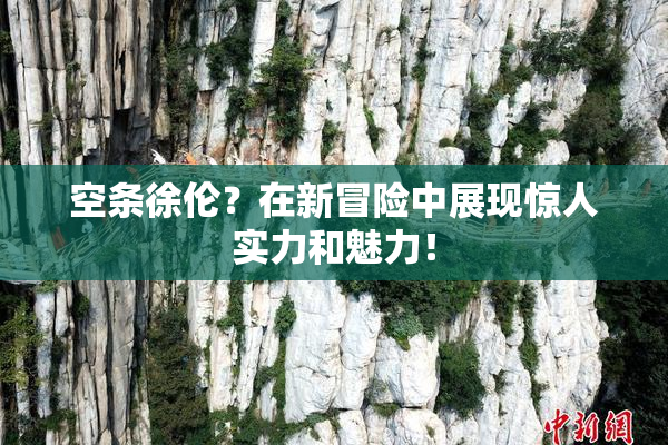 空条徐伦？在新冒险中展现惊人实力和魅力！