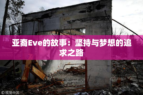 亚裔Eve的故事：坚持与梦想的追求之路